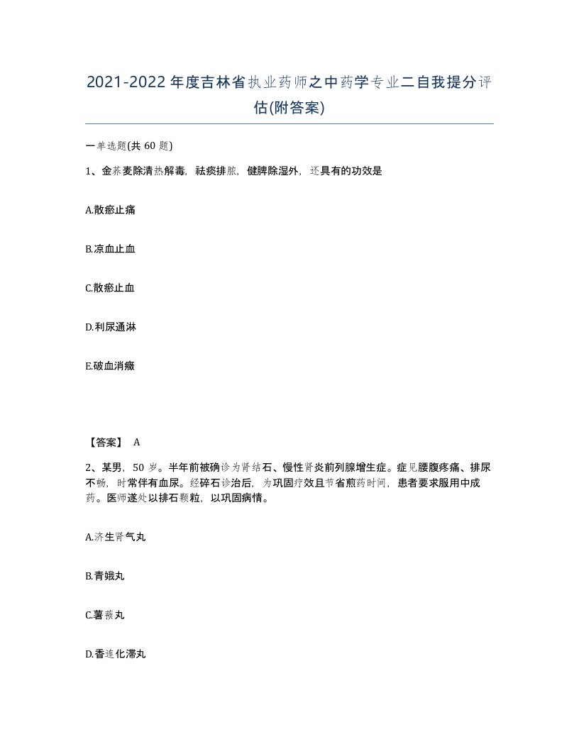 2021-2022年度吉林省执业药师之中药学专业二自我提分评估附答案