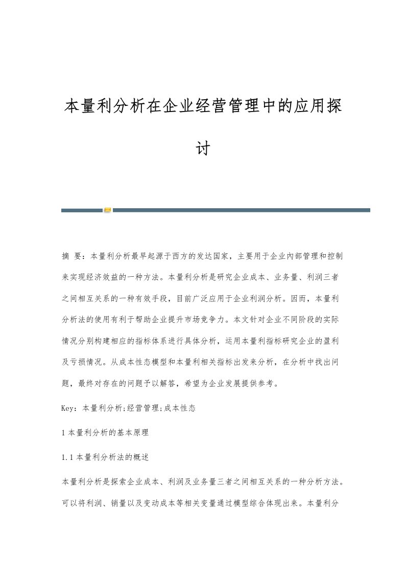 本量利分析在企业经营管理中的应用探讨