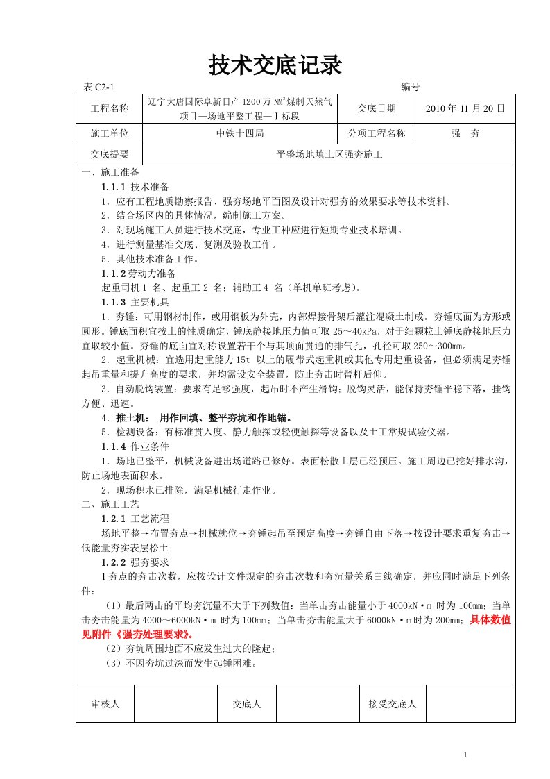 强夯施工技术交底记录