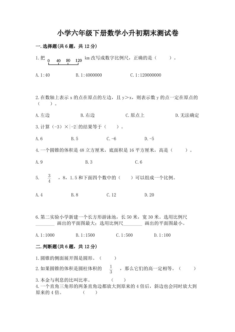 小学六年级下册数学小升初期末测试卷及解析答案