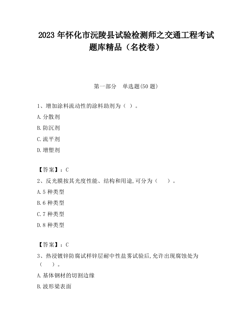 2023年怀化市沅陵县试验检测师之交通工程考试题库精品（名校卷）