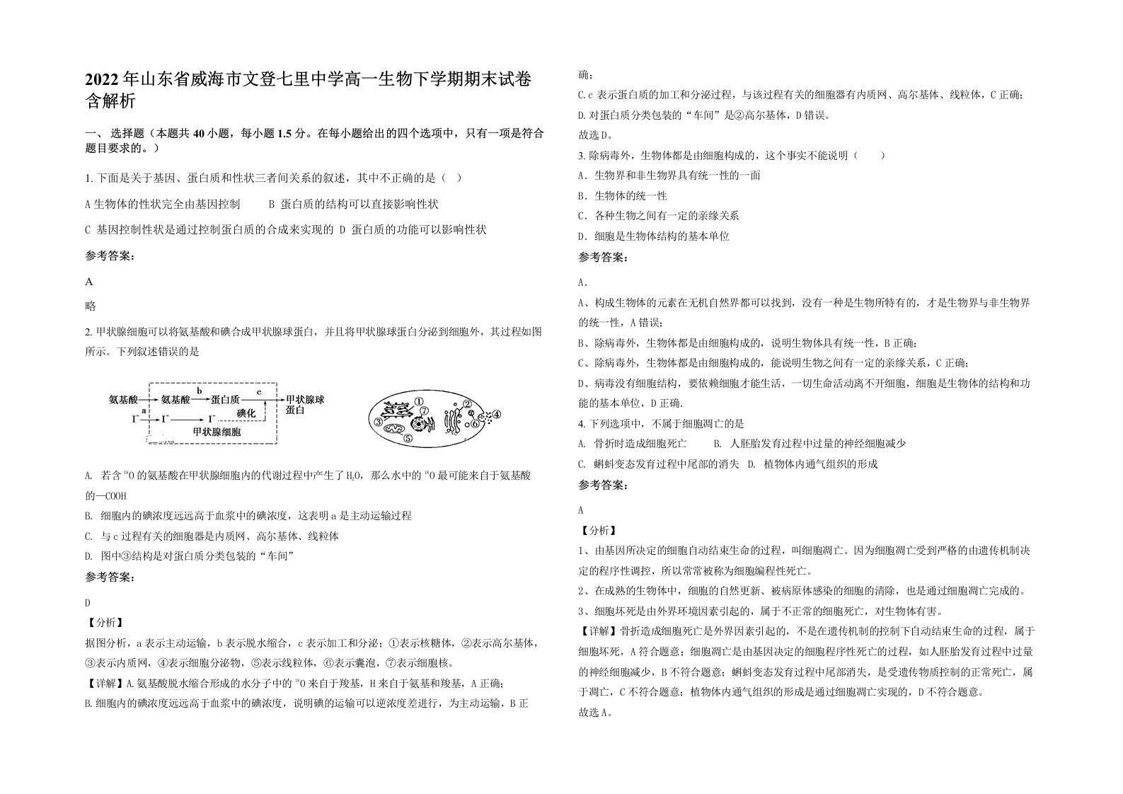 2022年山东省威海市文登七里中学高一生物下学期期末试卷含解析