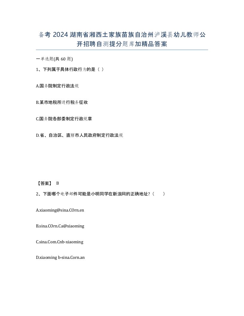 备考2024湖南省湘西土家族苗族自治州泸溪县幼儿教师公开招聘自测提分题库加答案