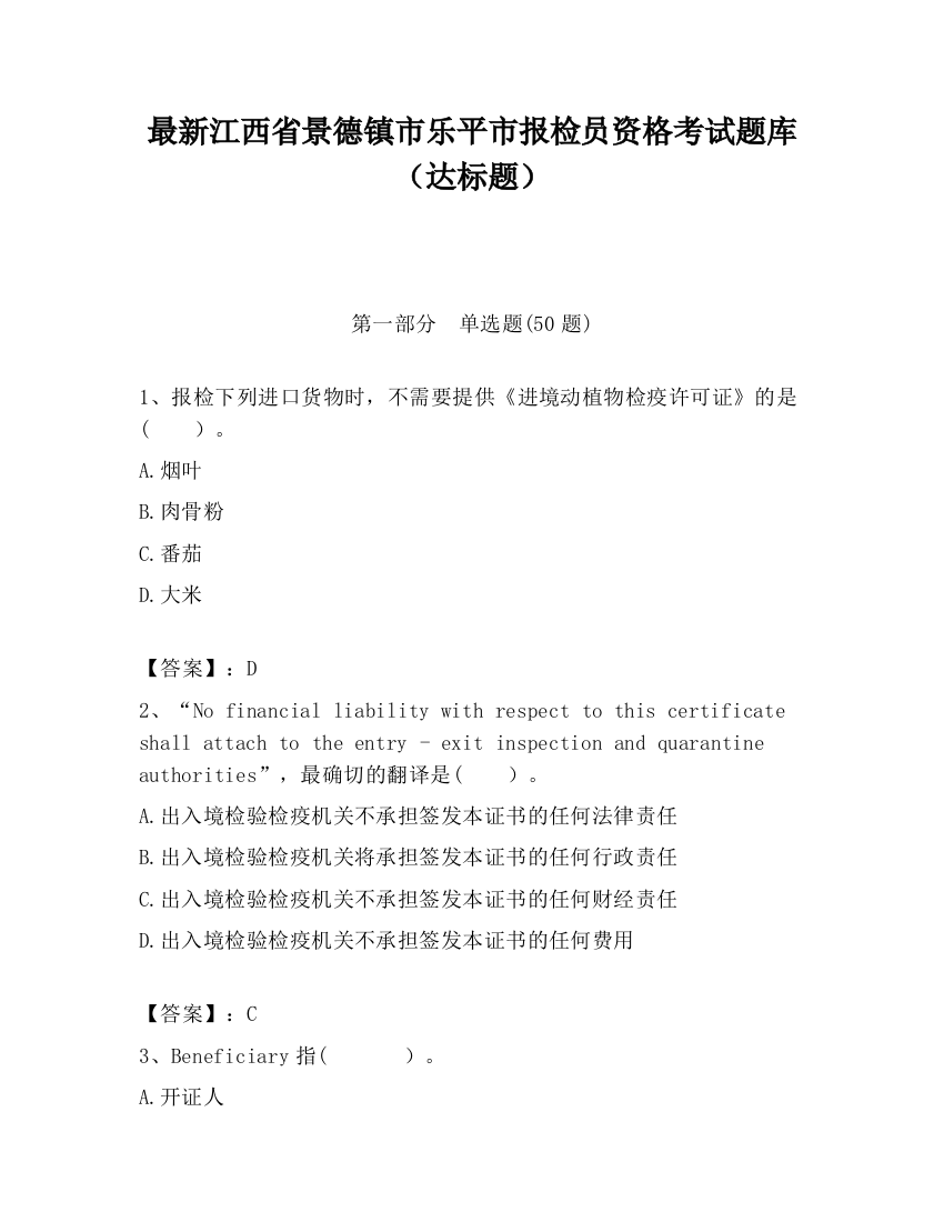 最新江西省景德镇市乐平市报检员资格考试题库（达标题）