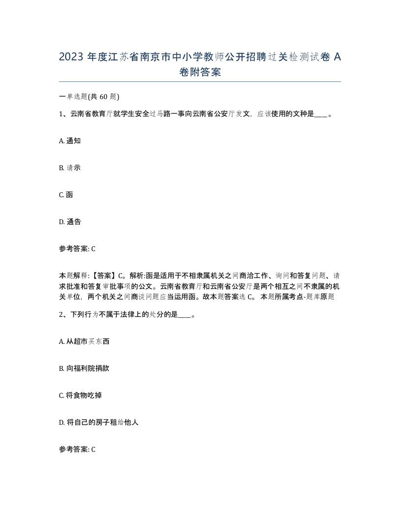 2023年度江苏省南京市中小学教师公开招聘过关检测试卷A卷附答案