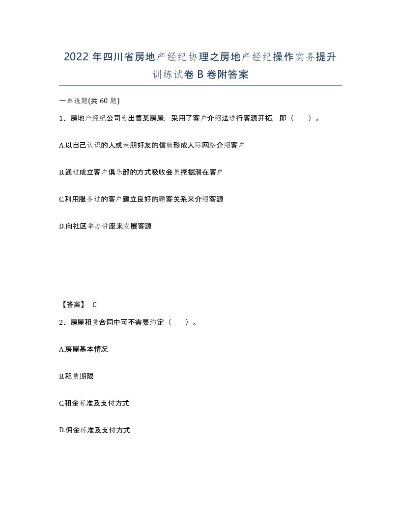 2022年四川省房地产经纪协理之房地产经纪操作实务提升训练试卷B卷附答案