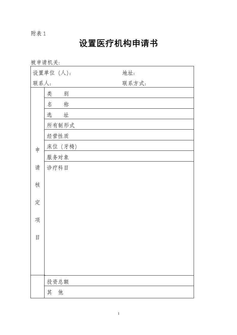 【医院】医疗机构设置申请书表格汇总（WORD档）