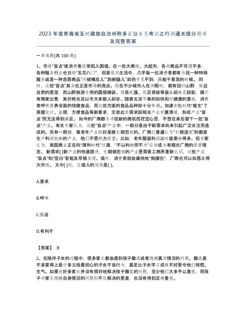 2023年度青海省玉树藏族自治州称多县公务员考试之行测通关提分题库及完整答案