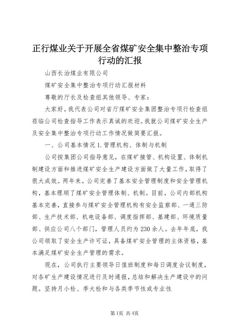 正行煤业关于开展全省煤矿安全集中整治专项行动的汇报