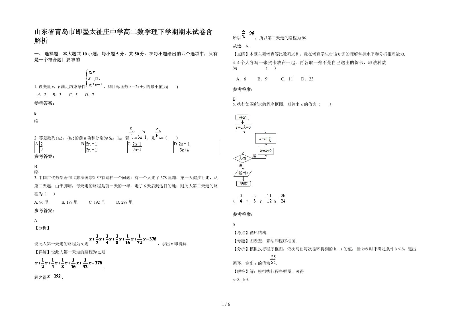 山东省青岛市即墨太祉庄中学高二数学理下学期期末试卷含解析