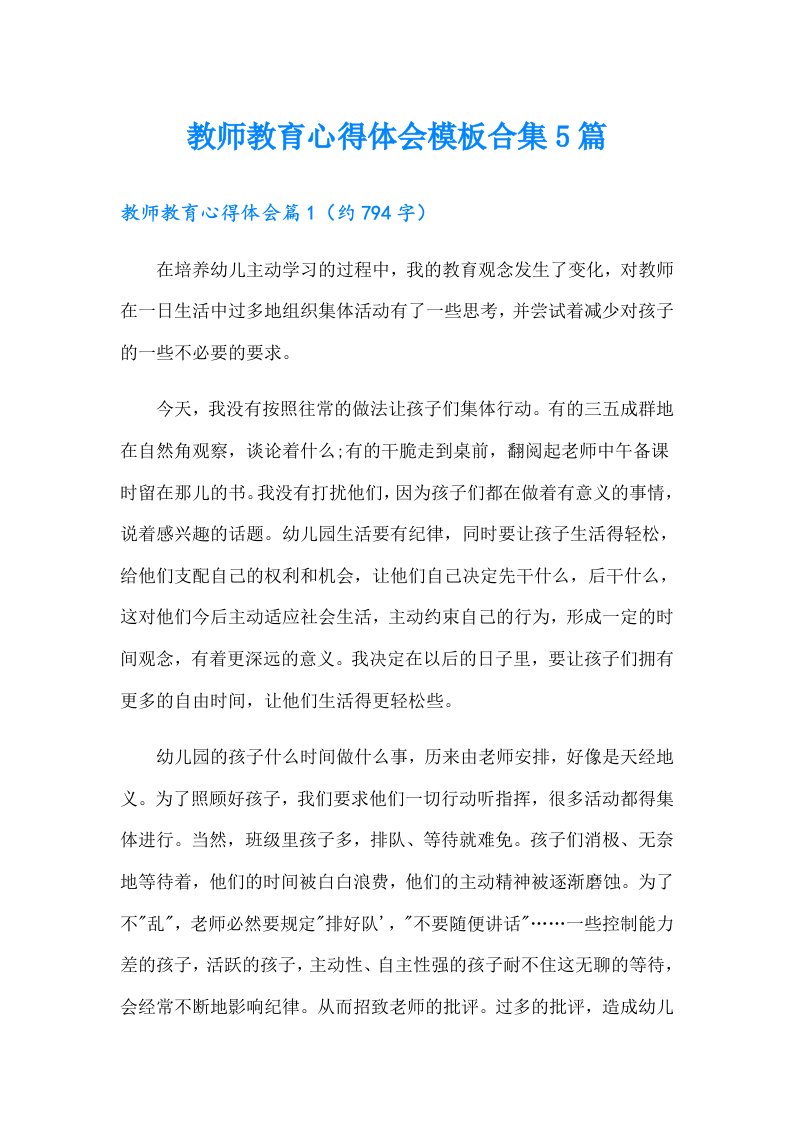 教师教育心得体会模板合集5篇