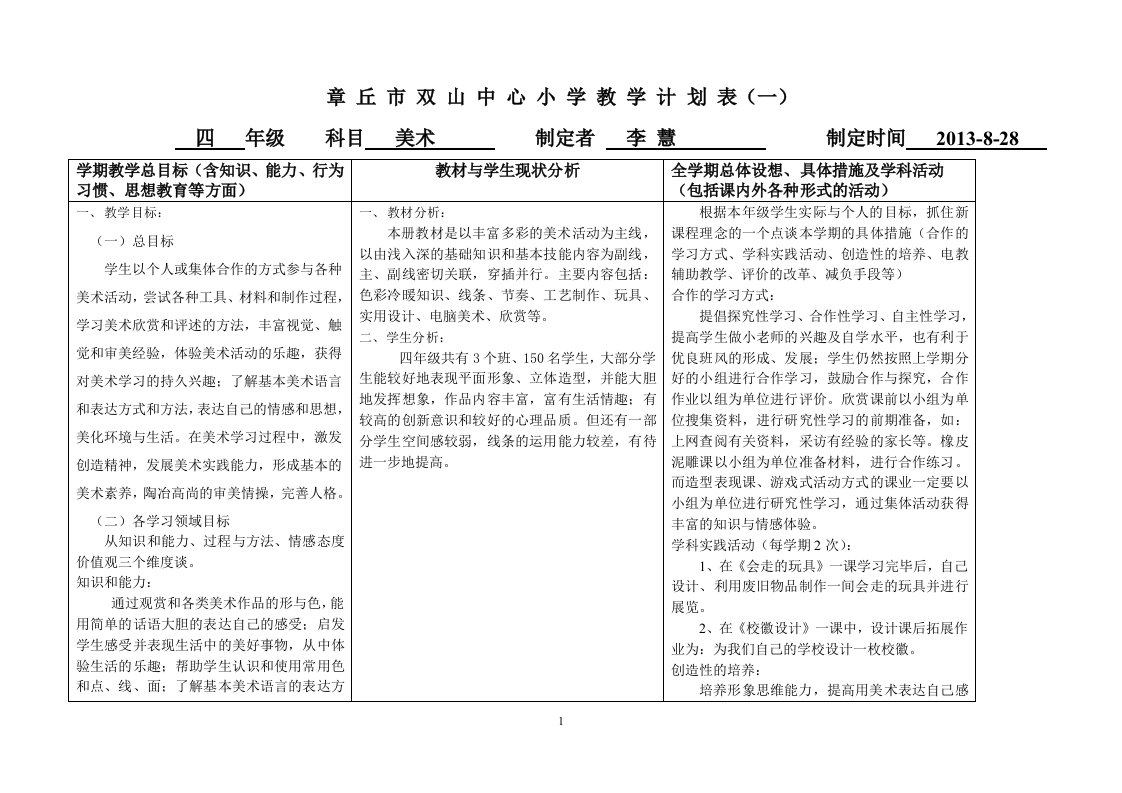 人教版四年级上美术教学计划表