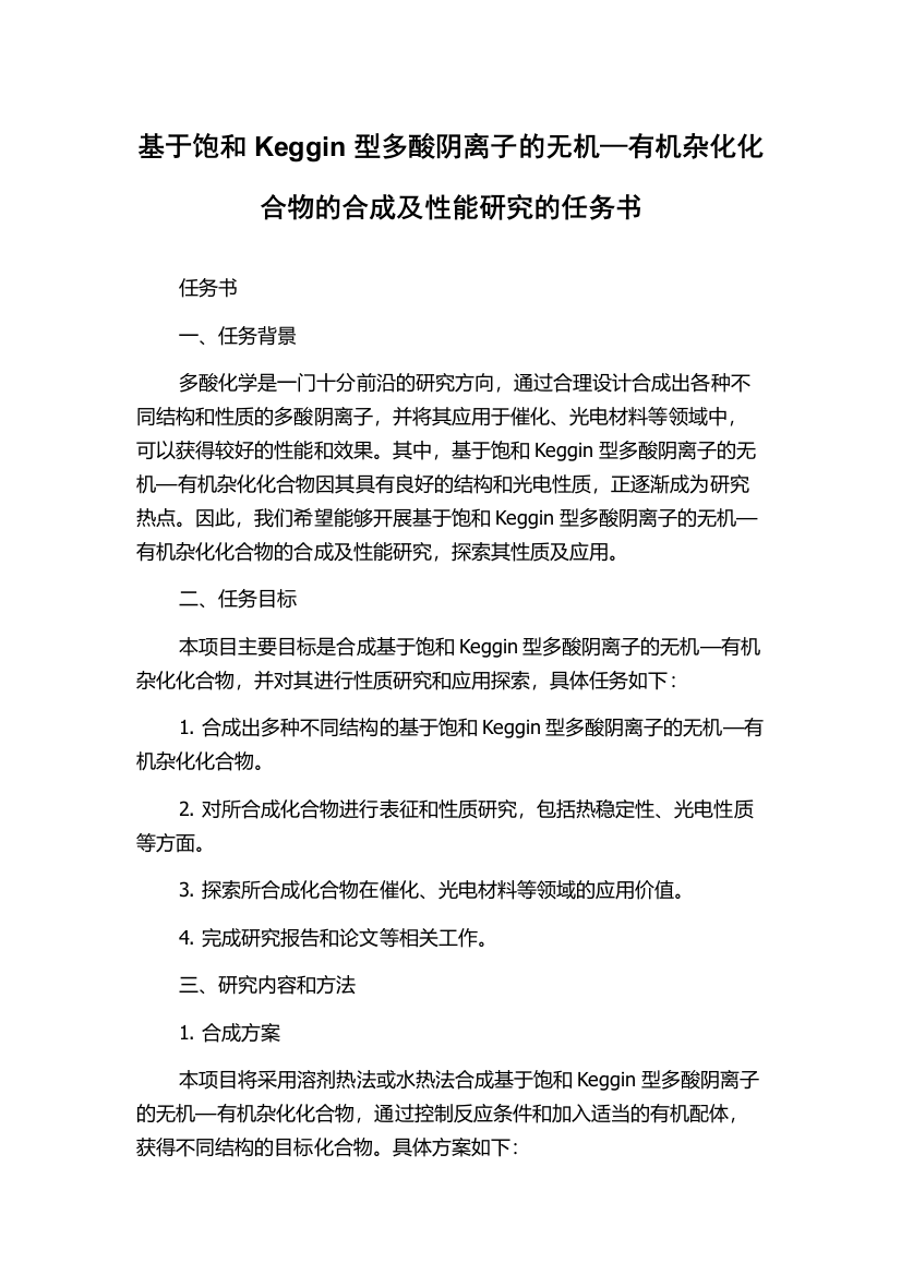 基于饱和Keggin型多酸阴离子的无机—有机杂化化合物的合成及性能研究的任务书