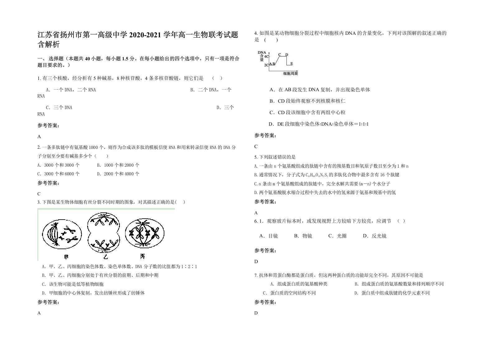 江苏省扬州市第一高级中学2020-2021学年高一生物联考试题含解析