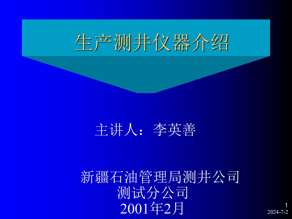 生产测井仪器介绍