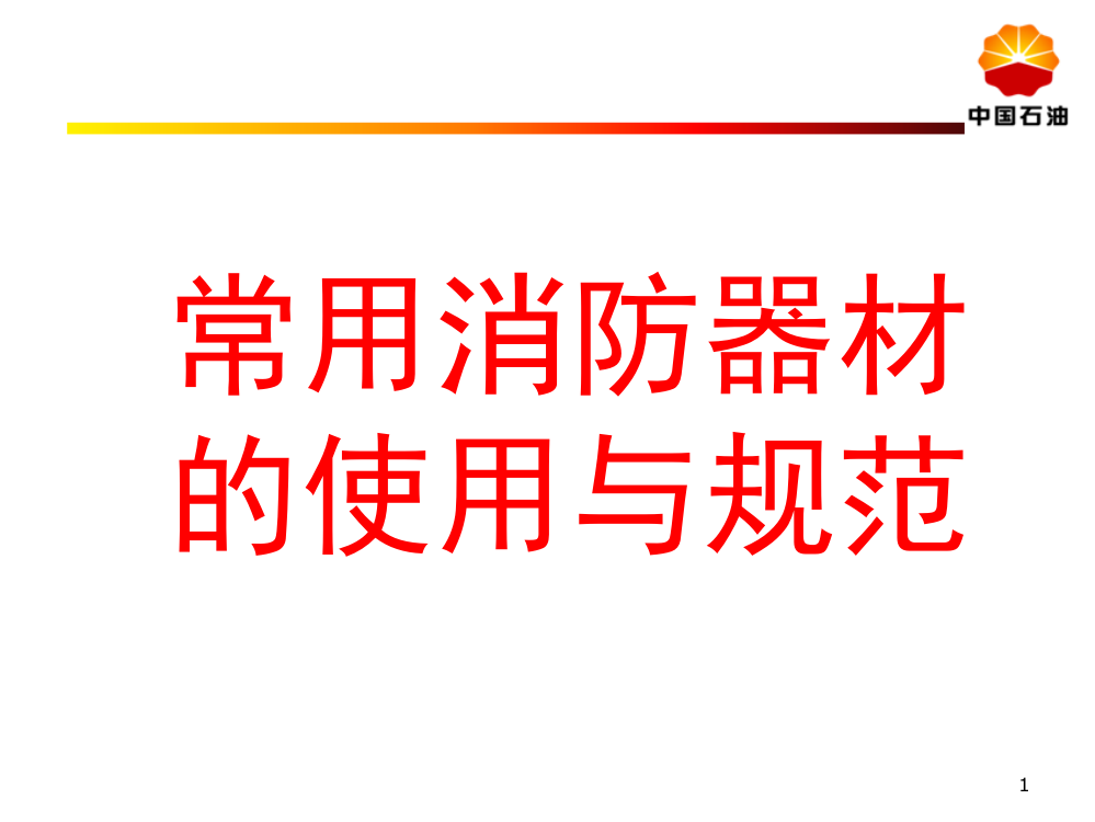 消防器材安全培训文档幻灯片