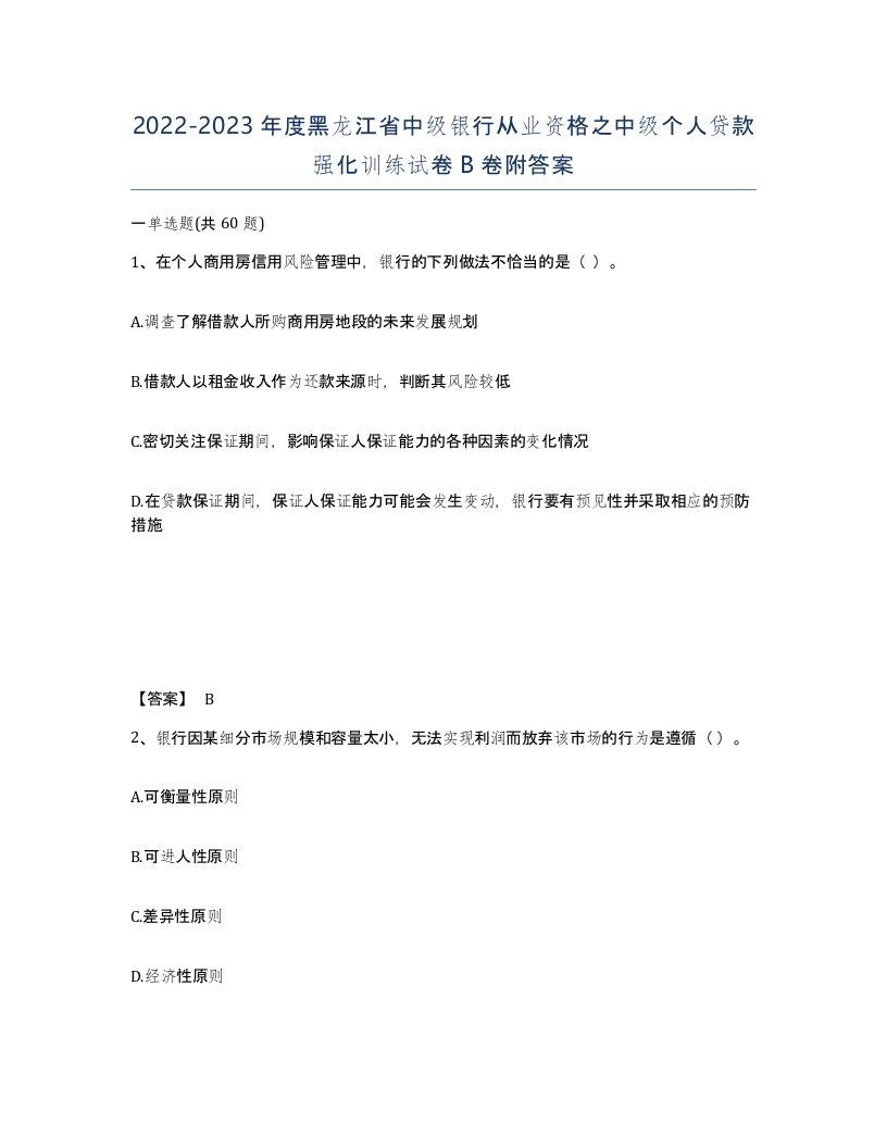 2022-2023年度黑龙江省中级银行从业资格之中级个人贷款强化训练试卷B卷附答案