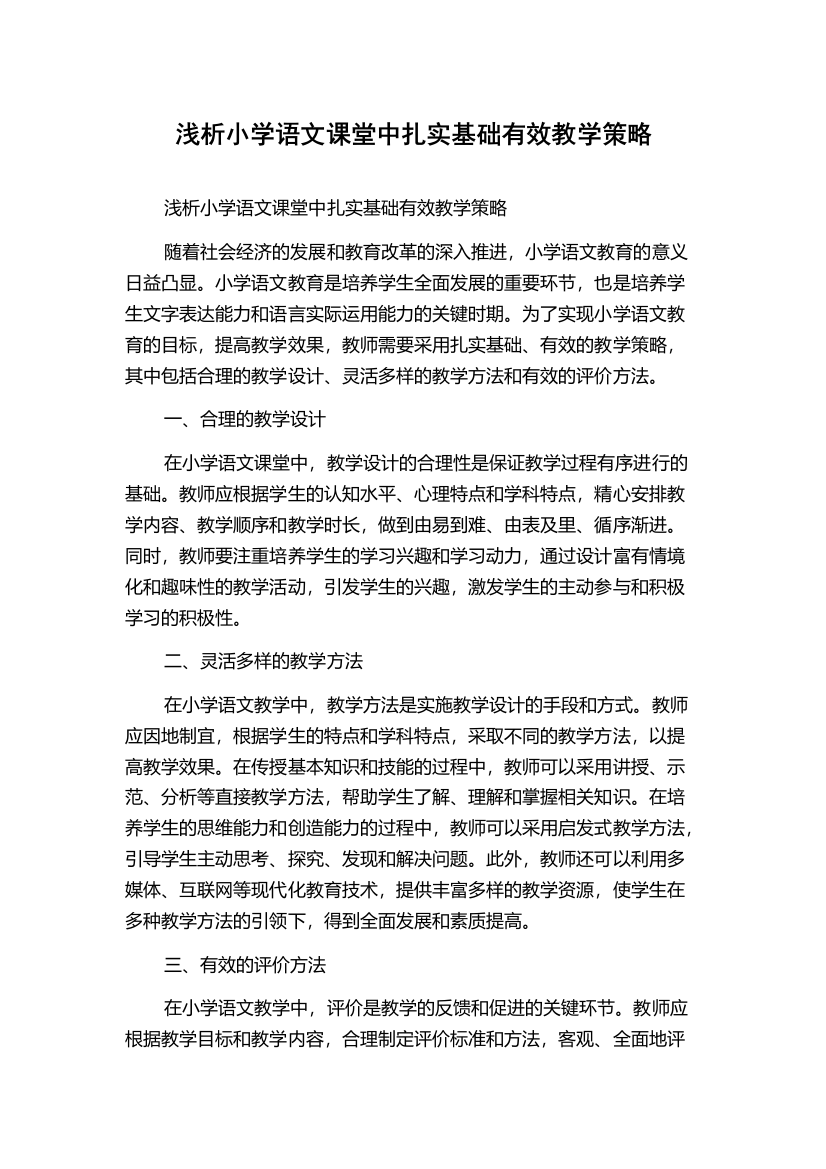 浅析小学语文课堂中扎实基础有效教学策略