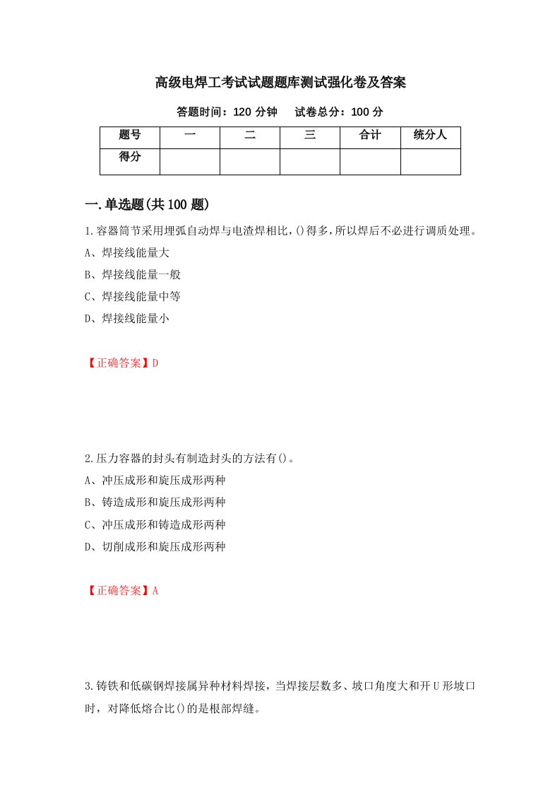 高级电焊工考试试题题库测试强化卷及答案第56卷