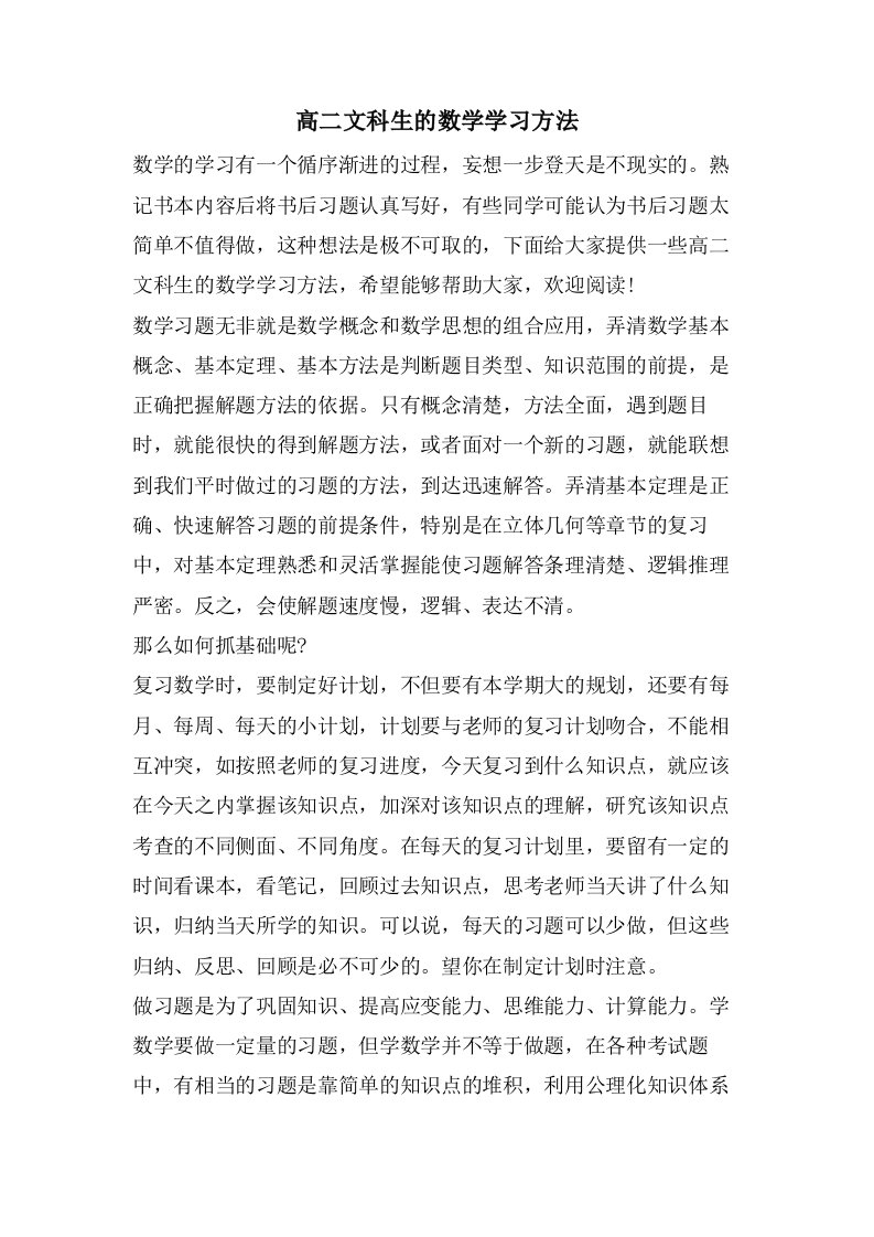 高二文科生的数学学习方法