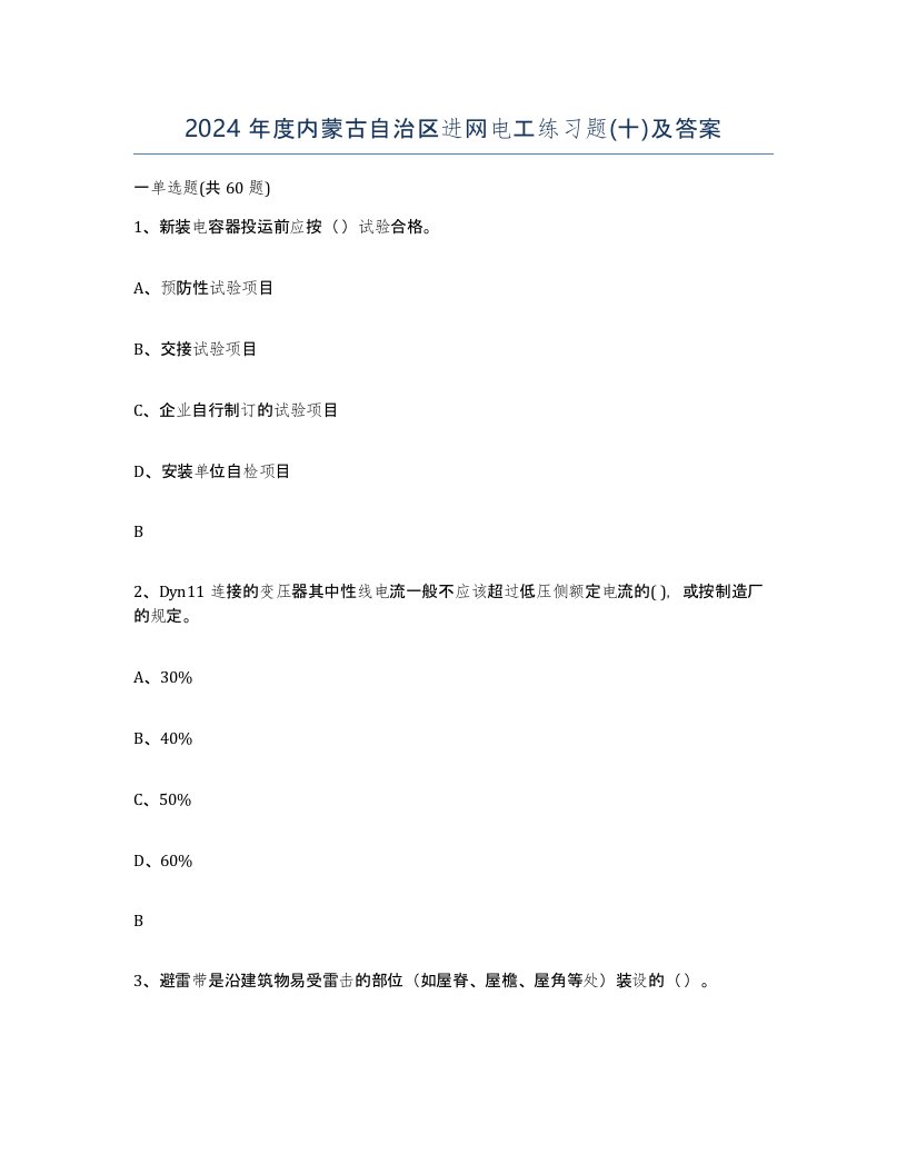 2024年度内蒙古自治区进网电工练习题十及答案