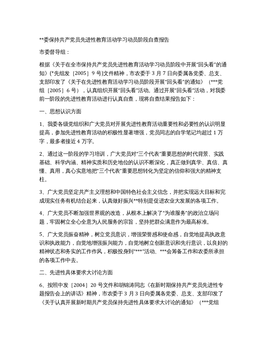 委保持共产党员先进性教育活动学习动员阶段自查报告