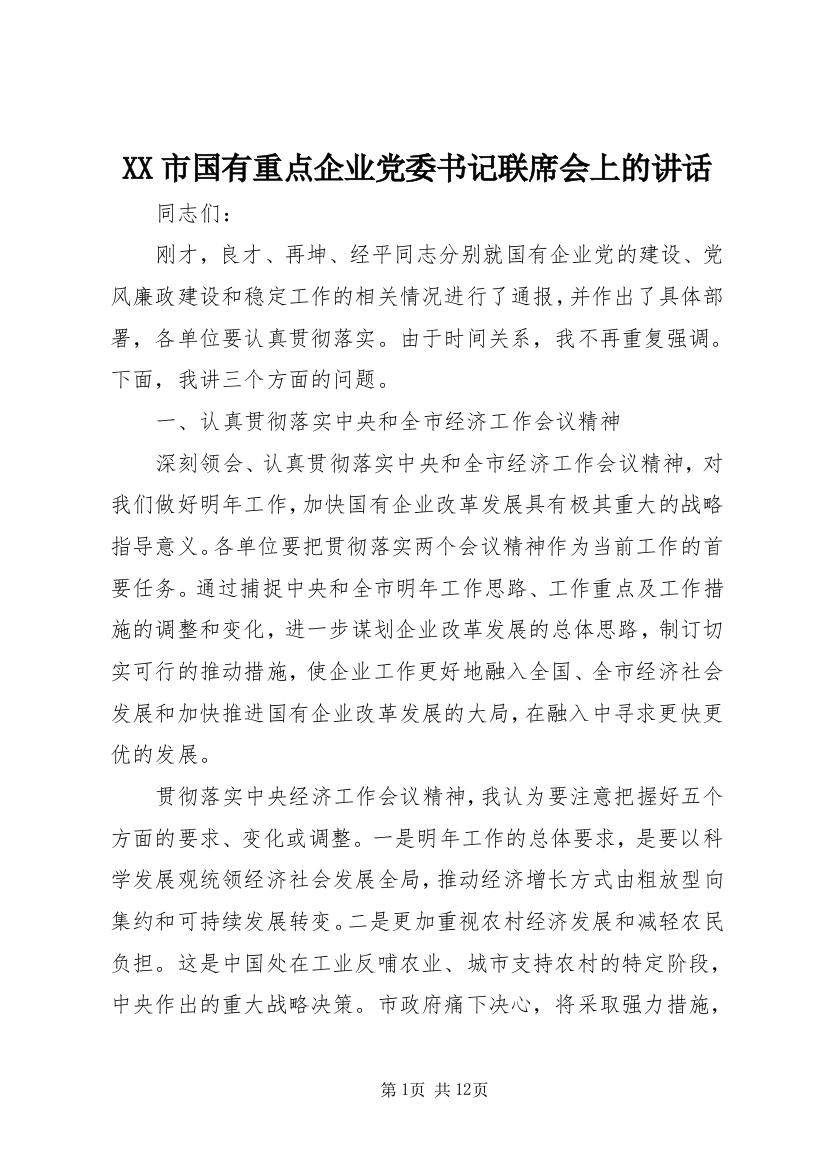 XX市国有重点企业党委书记联席会上的讲话