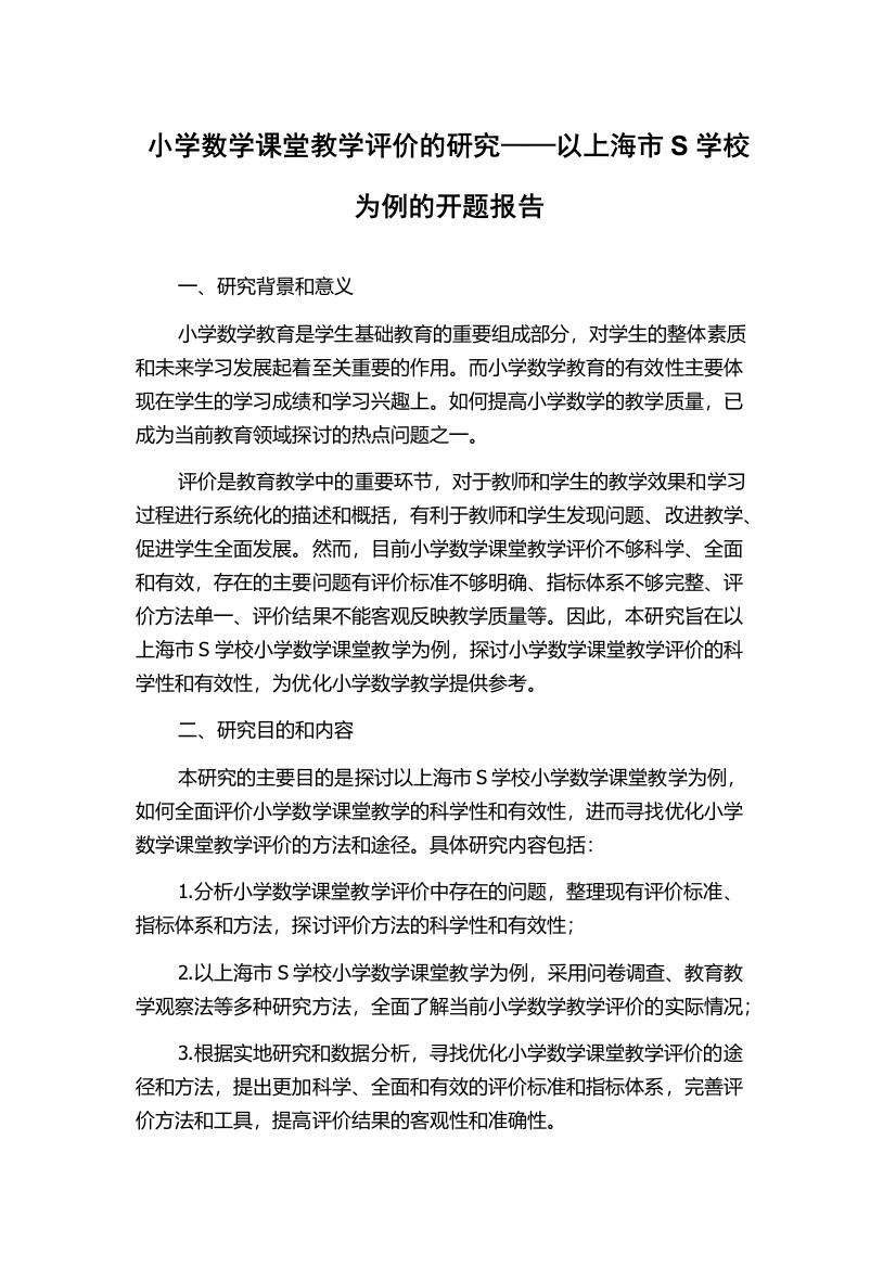 小学数学课堂教学评价的研究——以上海市S学校为例的开题报告