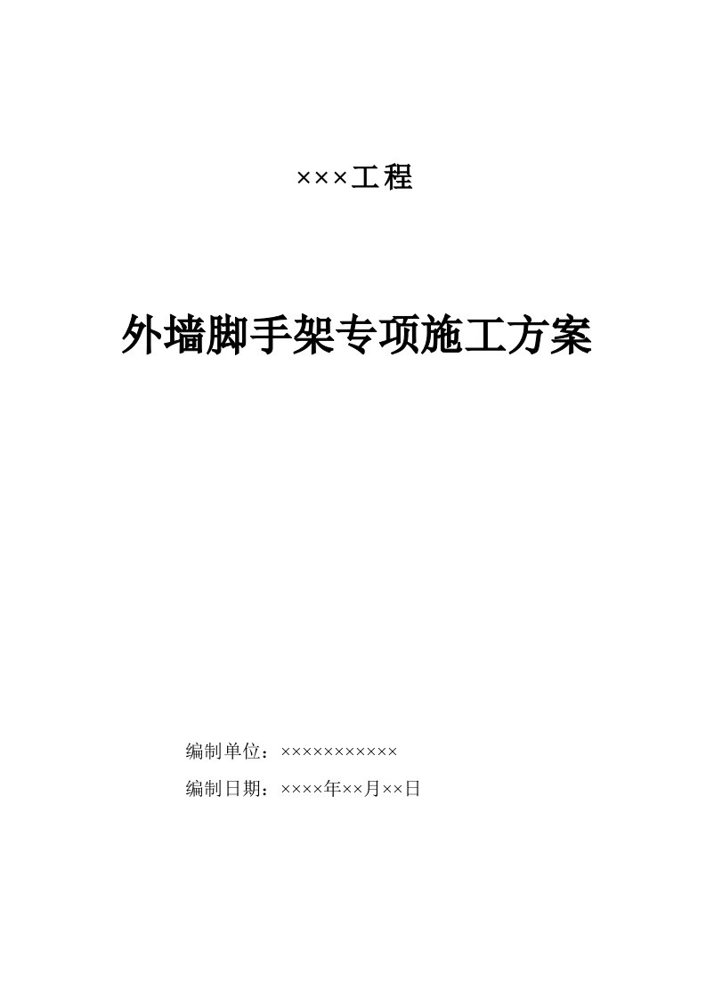 脚手架工程安全专项施工方案编制的主要内容