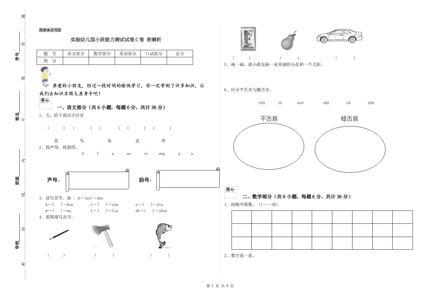 实验幼儿园小班能力测试试卷C卷-附解析