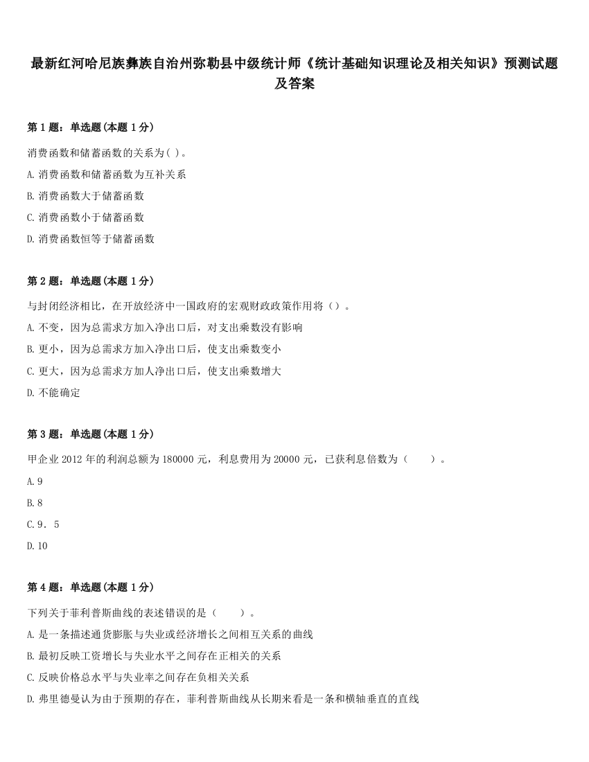 最新红河哈尼族彝族自治州弥勒县中级统计师《统计基础知识理论及相关知识》预测试题及答案