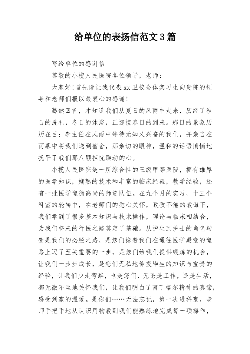 给单位的表扬信范文3篇