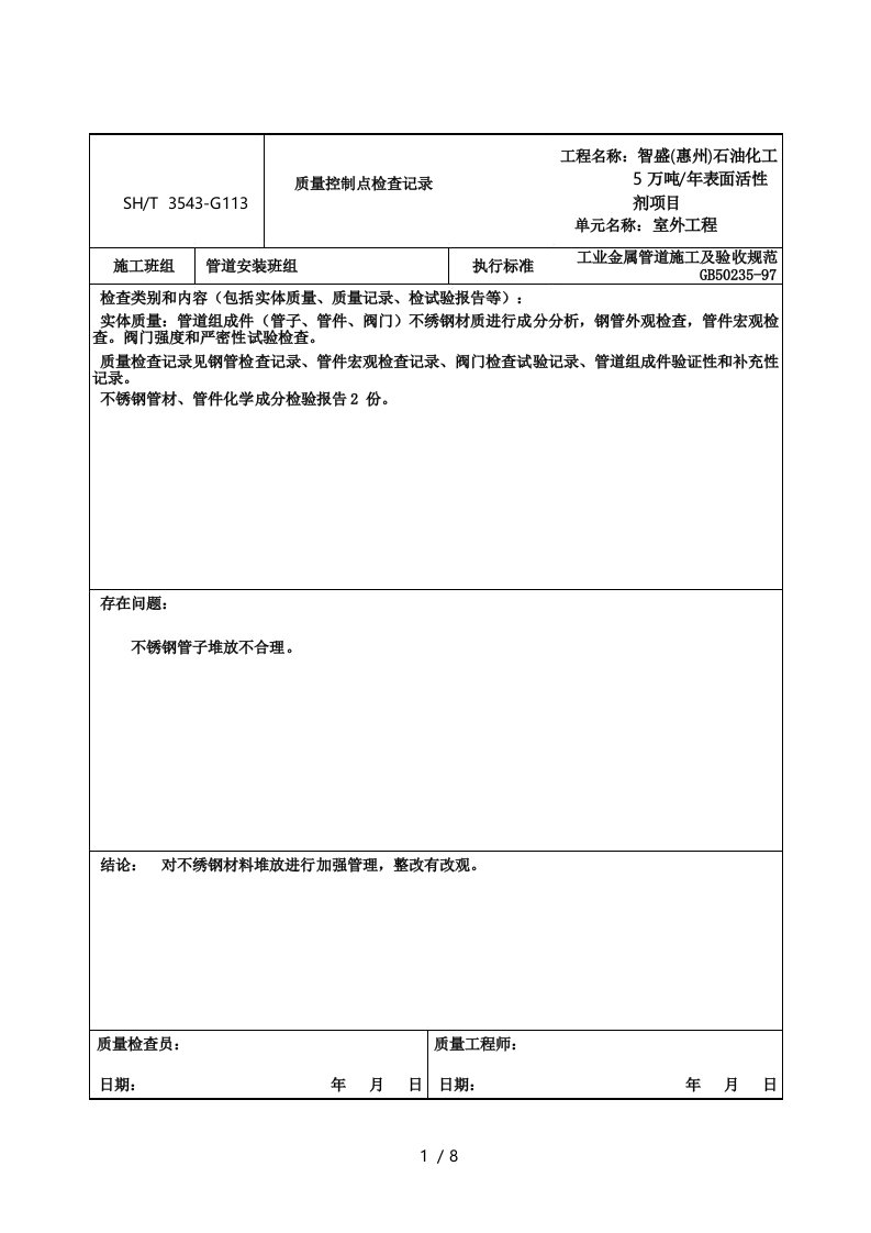 3543G113质量控制点检查记录