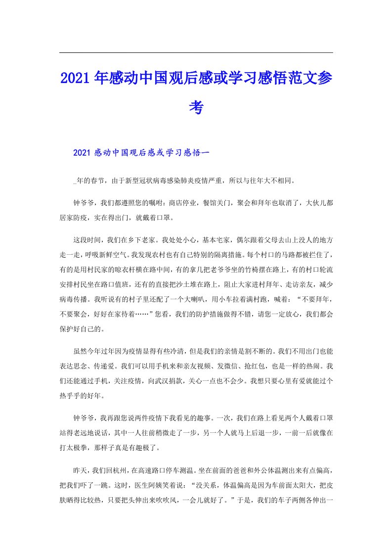 感动中国观后感或学习感悟范文参考