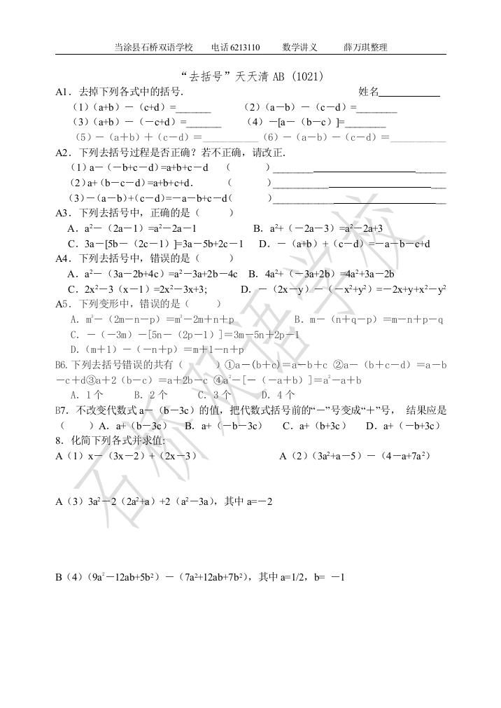 【小学中学教育精选】去括号天天清