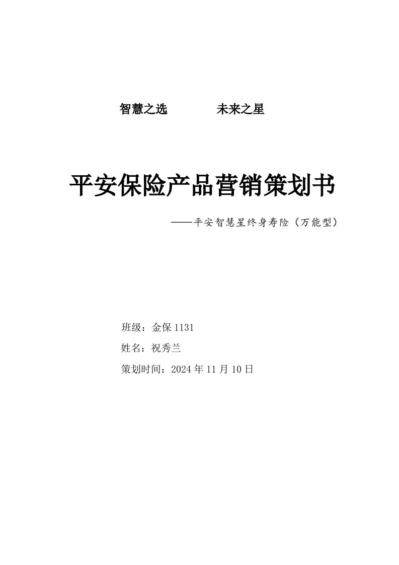 平安保险产品平安智慧星终身寿险营销策划书