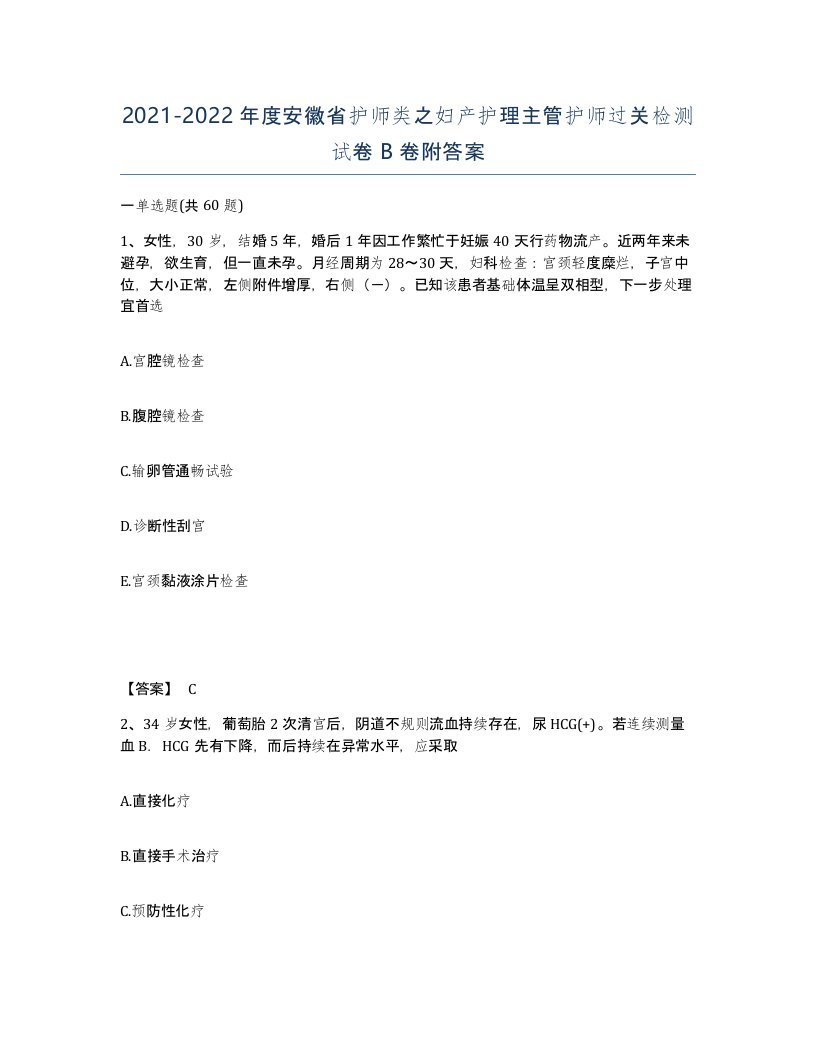 2021-2022年度安徽省护师类之妇产护理主管护师过关检测试卷B卷附答案