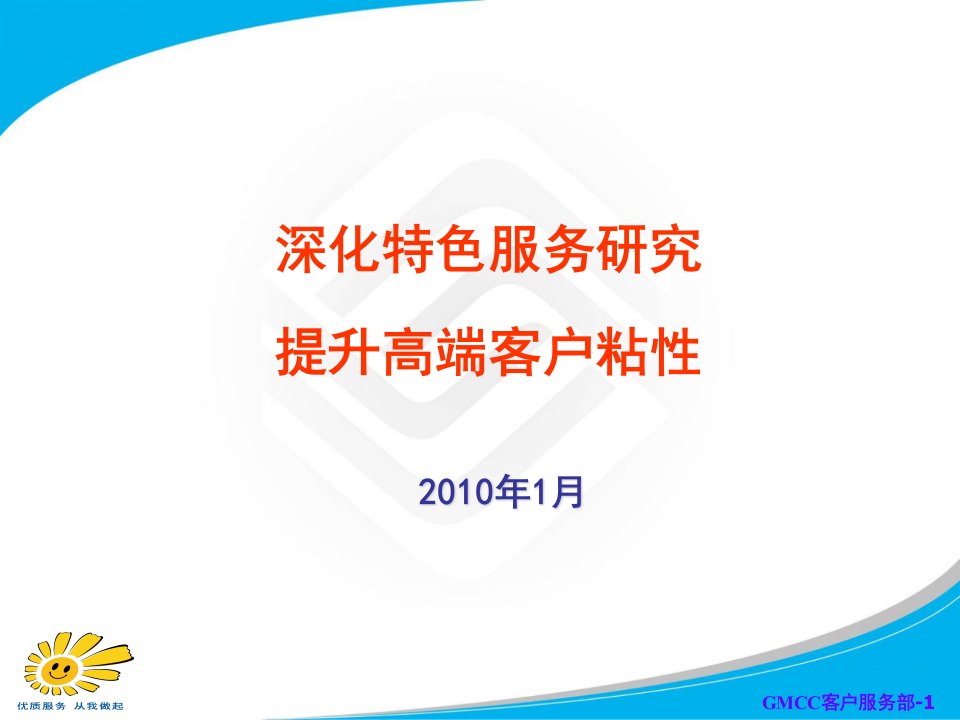 中国移动某省提升高端客户粘性业务方案(ppt