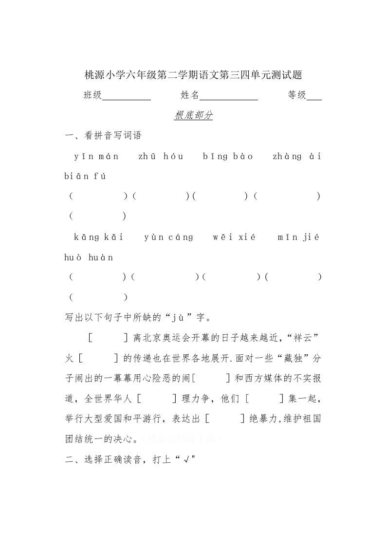 小学六年级第二学期语文第三四单元测试题