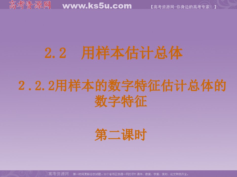 数学：2.2.2用样本的数字特征估计总体的数字特征