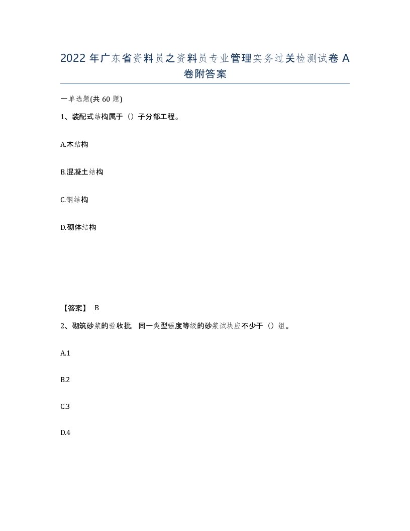 2022年广东省资料员之资料员专业管理实务过关检测试卷A卷附答案