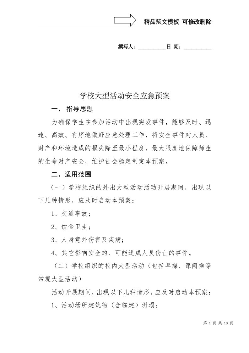 学校大型活动安全预案