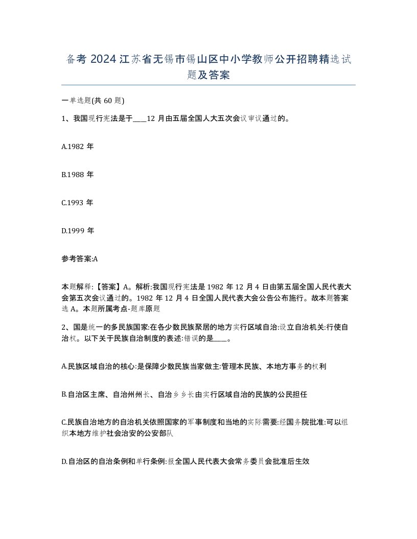 备考2024江苏省无锡市锡山区中小学教师公开招聘试题及答案