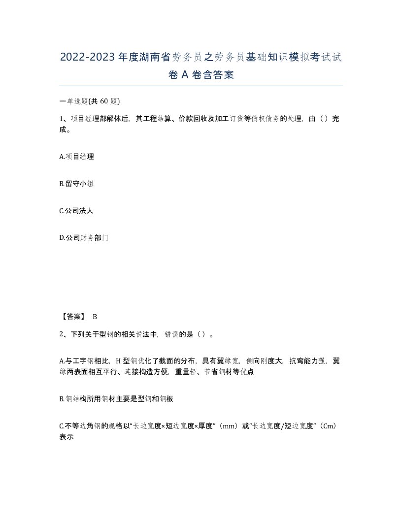 2022-2023年度湖南省劳务员之劳务员基础知识模拟考试试卷A卷含答案