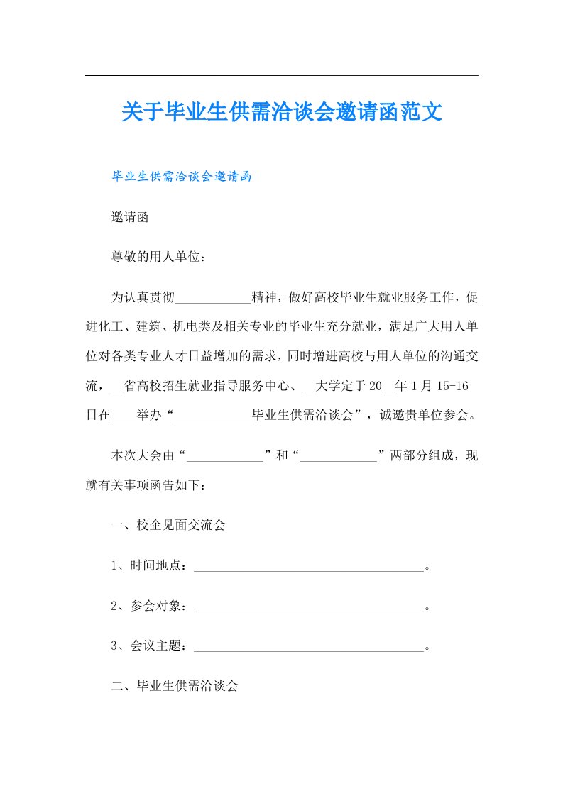 关于毕业生供需洽谈会邀请函范文