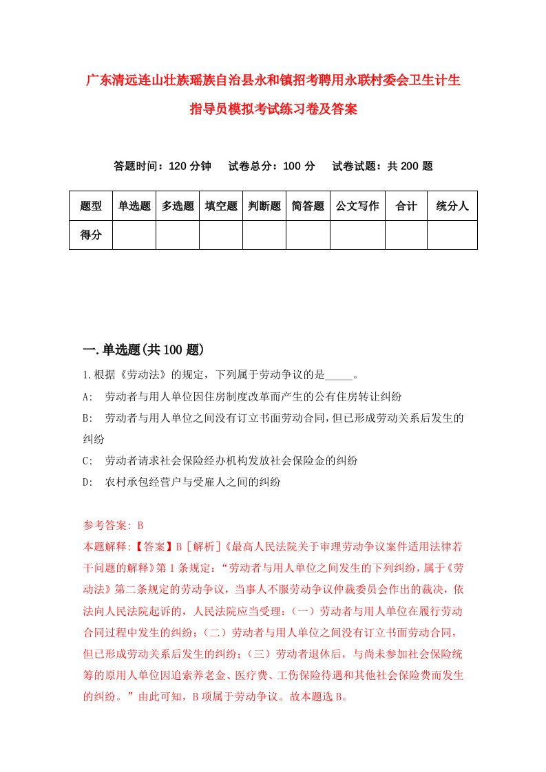 广东清远连山壮族瑶族自治县永和镇招考聘用永联村委会卫生计生指导员模拟考试练习卷及答案第7版