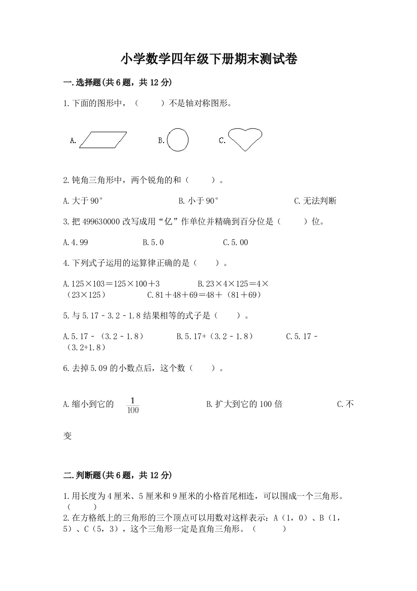 小学数学四年级下册期末测试卷（黄金题型）