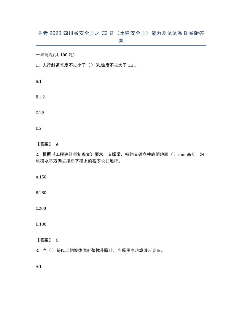 备考2023四川省安全员之C2证土建安全员能力测试试卷B卷附答案