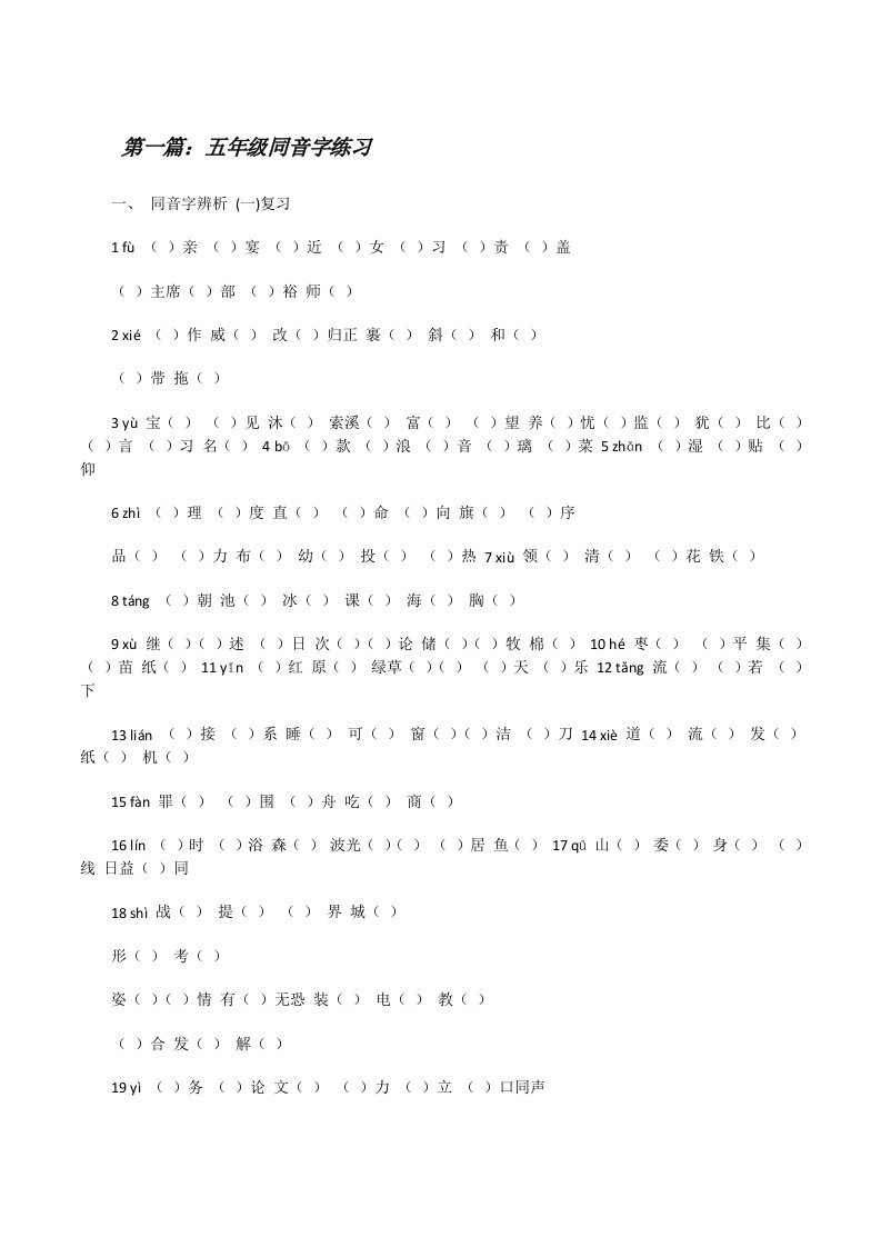 五年级同音字练习[修改版]