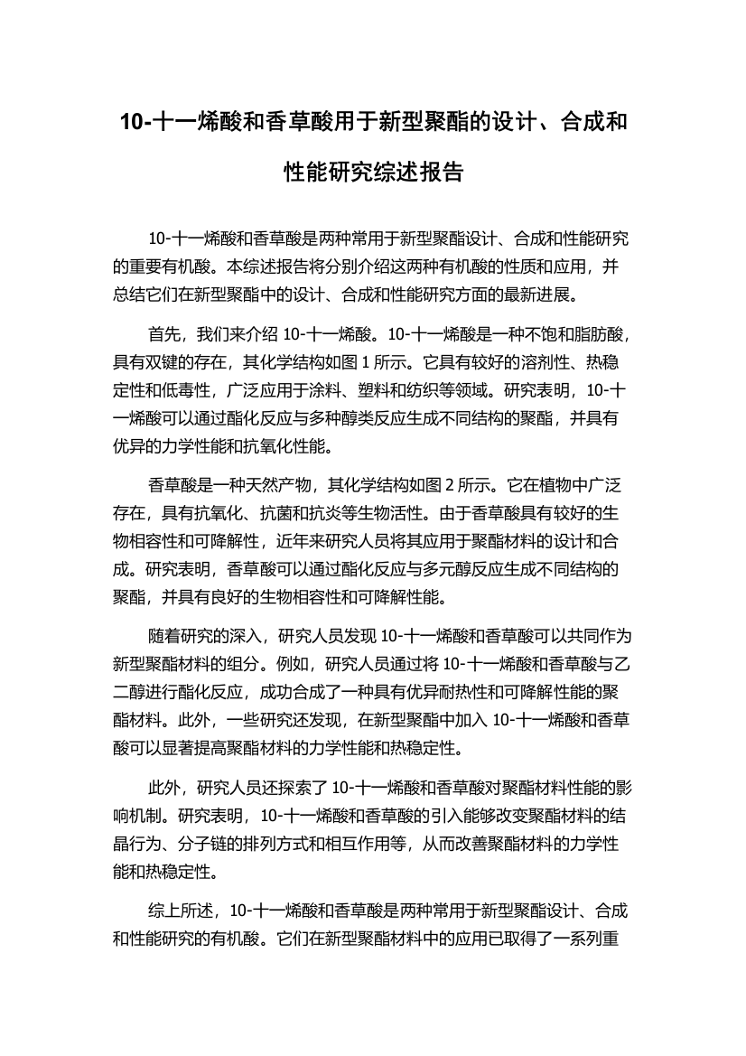 10-十一烯酸和香草酸用于新型聚酯的设计、合成和性能研究综述报告